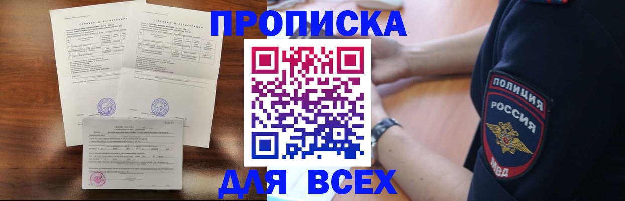 прописка штамп в Белорецке