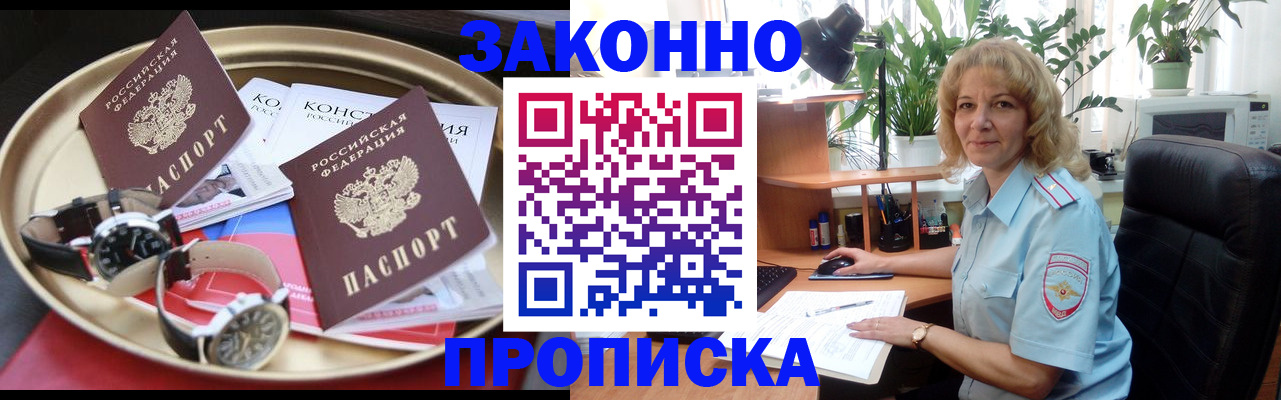 прописка в квартире в Белорецке