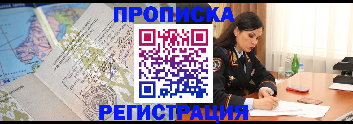 временная регистрация для всех в Белорецке