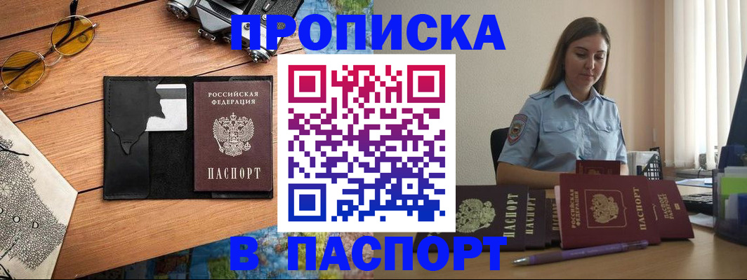 прописка гарантия в Белорецке