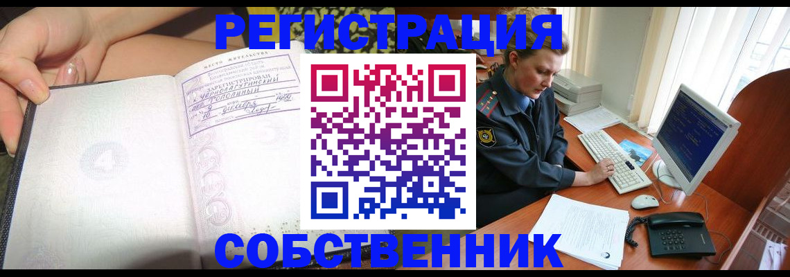 прописка в квартире в Белорецке